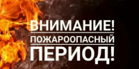 ЭКСТРЕННОЕ ПРЕДУПРЕЖДЕНИЕ  о возможном возникновении чрезвычайных ситуаций, обусловленных высоким классом пожарной опасности - Карасукский район