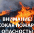 ЭКСТРЕННОЕ ПРЕДУПРЕЖДЕНИЕ  о возможном возникновении чрезвычайных ситуаций, обусловленных высоким классом пожарной опасности. - Убинский район