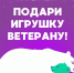 Сотрудники Межрегионального управления Росприроднадзора по Иркутской области и Байкальской природной территории продолжают участвовать в акции «Игрушка ветерану» - Росприроднадзор