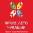 Проект Главы Чувашии Олега Николаева «Яркое лето Чувашии» набирает обороты! - Министерство труда и соцзащиты