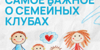 Родители, нужна поддержка — приходите в семейные клубы - Туруханский район