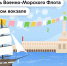 Отпразднуем День Военно-Морского Флота на Северном речном вокзале! - Департамент транспорта