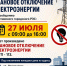 Внимание! Плановое отключение электроэнергии  - Город Искитим