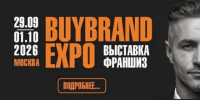 BUYBRAND 2026. 24‑я выставка франшиз и инвестиционных возможностей - ТПП Амурской области