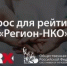 Общественная палата России и RAEX приглашают пройти опрос об уровне развития НКО в регионах - Министерство семьи, труда и соцзащиты населения