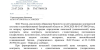 Письмо ФАС России - Комитет по регулированию контрактной системы и ценообразованию