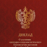 О направлении государственного доклада «О состоянии санитарно-эпидемиологического благополучия населения в Российской Федерации в 2025 году» - Городской округ Нижняя Салда
