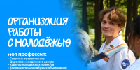 24 июля завершается прием документов на направление «Организация работы с молодежью» в российских вузах - Министерство по делам молодежи
