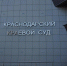 Фото: телеканал «Краснодар» - ТК Краснодар