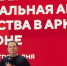«Если ты полюбишь Север — не разлюбишь никогда»: Андрей Чибис — о любви к Арктике, почему молодежь вновь выбирает Север и социальной архитектуре единства - Министерство информационной политики