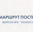 «Маршрут построен»: Оскол и Осколец - 9 Канал Старый Оскол