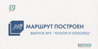«Маршрут построен»: Оскол и Осколец - 9 Канал Старый Оскол