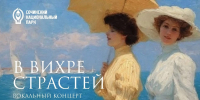 Вокальный концерт «В вихре страстей» на Вилле «Надежда» - Сочинский национальный парк