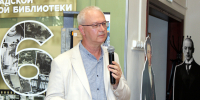 Встреча с Павлом Фокиным - Научная библиотека