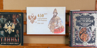 «Великая история России. Династия Романовых» - Библиотека им. С.С. Наровчатова