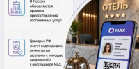 Регистрировать гостей через MAX в этом году смогут несколько тысяч российских отелей. - Новгородские Ведомости