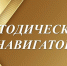 Методический навигатор: готовимся к 2026-2027 учебному году - Министерство образования