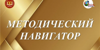 Методический навигатор: готовимся к 2026-2027 учебному году - Министерство образования