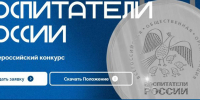 Приглашаем дошкольных работников к участию в конкурсе «Воспитатели России» - Министерство образования