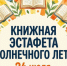 Тамбовчан приглашают на книжную эстафету - OnlineTambov.Ru