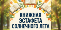 Тамбовчан приглашают на книжную эстафету - OnlineTambov.Ru