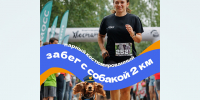 Дресс-код «Хвостатого кросса» в Твери: первый костюмированный забег - Газета Вся Тверь