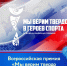 Всероссийская премия «Мы верим твердо в героев спорта» - Томская областная спортивная школа олимпийского резерва