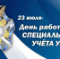 день спецучёта уис - УФСИН