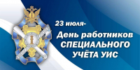 день спецучёта уис - УФСИН
