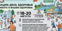 Иркутян приглашают на бесплатную трёхдневную проверку здоровья - Baikal24.Ru