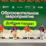 Кунгурский округ принимает участие в образовательном мероприятии «Добрые города» - Кунгурский муниципальный округ