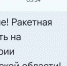 Угроза ракетной атаки объявлена в Саратовской области - Провинциальный телеграфъ