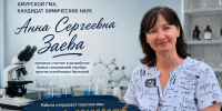 Ассистент кафедры химии амурской ГМА, кандидат химических наук Анна Сергеевна Заева приняла участие в разработке новых соединений серебра против устойчивых бактерий - Амурская ГМА