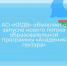 АО «КРДВ» объявляет о запуске нового потока программы «Академия для участников программы Гектар» - Министерство имущественных отношений РС(Я)