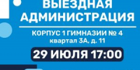 Приглашаем лыткаринцев на открытый прием жителей в формате «выездная администрация», который пройдет 29 июля в корпусе 1 гимназии № 4 - Администрация г. Лыткарино