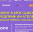 Есть идея для бизнеса или уже развиваете собственный проект? Тогда это мероприятие для вас - Molodezh79.Ru