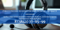 На вопросы граждан ответит группа телефонного обслуживания ГУФССП России по Кемеровской области - Кузбассу - УФССП России