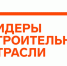 Руководитель УКС Благовещенска – в финале всероссийского конкурса «Лидеры строительной отрасли» - Общественная палата