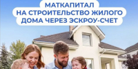 С начала 2026 года 5,6 тыс. семей в Новосибирской области улучшили свои жилищные условия с помощью средств маткапитала - Город Искитим