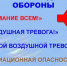 Сигналы гражданской обороны!. - Емельяновский район