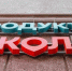 «Спасательный круг» для малого бизнеса: 7000-й магазин «ОКОЛО» открылся в Омске - Om1.Ru