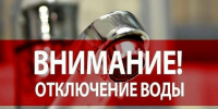 АВАРИЙНОЕ ОТКЛЮЧЕНИЕ ХВС. с. Новополтавка. - Ермаковский район