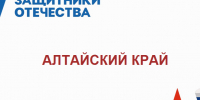 Уважаемые жители Алейского района, ветераны специальной военной операции!. - Алейский район
