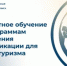 Российский государственный университет туризма и сервиса (РГУТИС) проводит бесплатное обучение - Администрация города