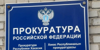 Прокуратура Абакана. Фото пресс-службы прокуратуры - Пульс Хакасии