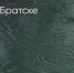 Поделитья во ВКонтакте - Братская Студия Телевидения
