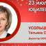 Юбилей. Усольцева Татьяна Сергеевна - Союз промышленников