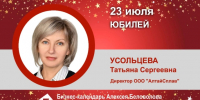 Юбилей. Усольцева Татьяна Сергеевна - Союз промышленников