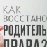 Памятка «КАК ВОССТАНОВИТЬСЯ В РОДИТЕЛЬСКИХ ПРАВАХ» - Хангаласский улус