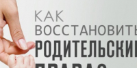 Памятка «КАК ВОССТАНОВИТЬСЯ В РОДИТЕЛЬСКИХ ПРАВАХ» - Хангаласский улус